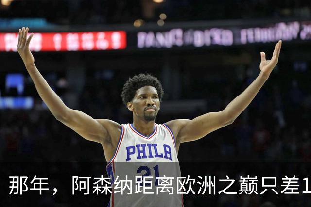 那年，阿森纳距离欧洲之巅只差15分钟！